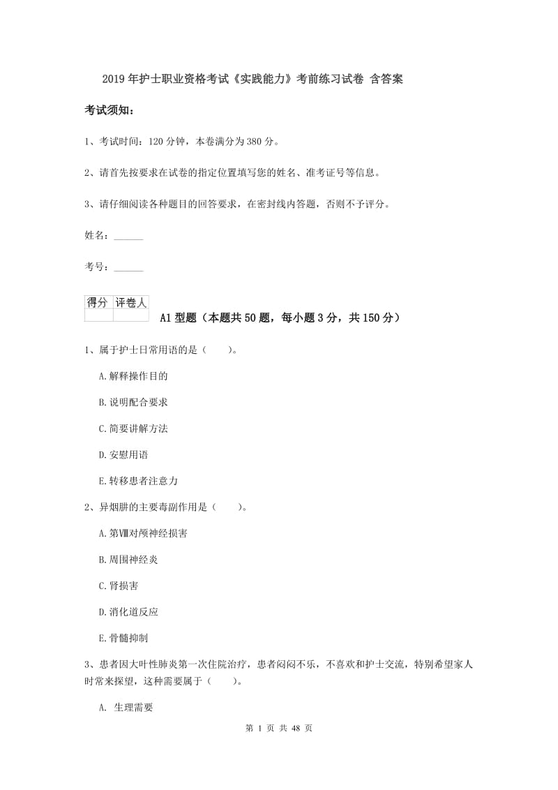 2019年护士职业资格考试《实践能力》考前练习试卷 含答案.doc_第1页