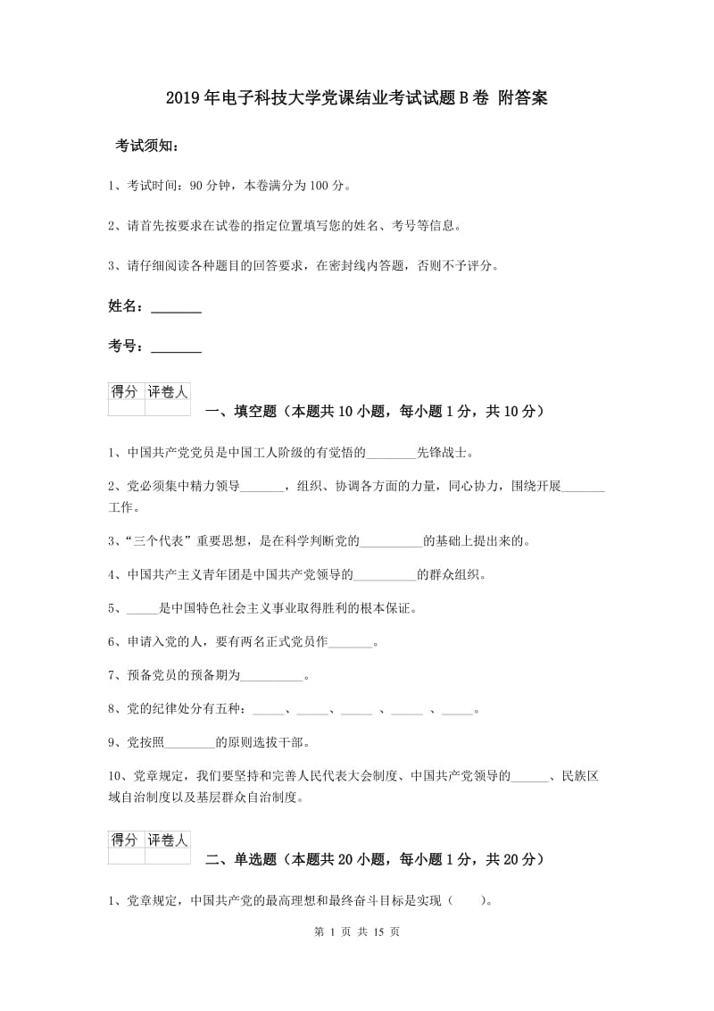 2019年电子科技大学党课结业考试试题B卷 附答案.doc_第1页