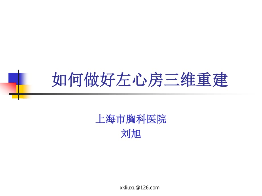 左心房三維重建的技巧和流程.ppt_第1頁