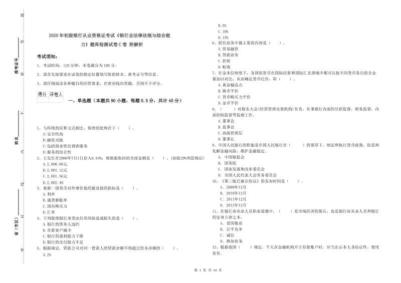 2020年初级银行从业资格证考试《银行业法律法规与综合能力》题库检测试卷C卷 附解析.doc_第1页