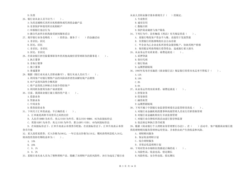 2020年初级银行从业资格证考试《银行业法律法规与综合能力》题库检测试卷C卷 附解析.doc_第3页