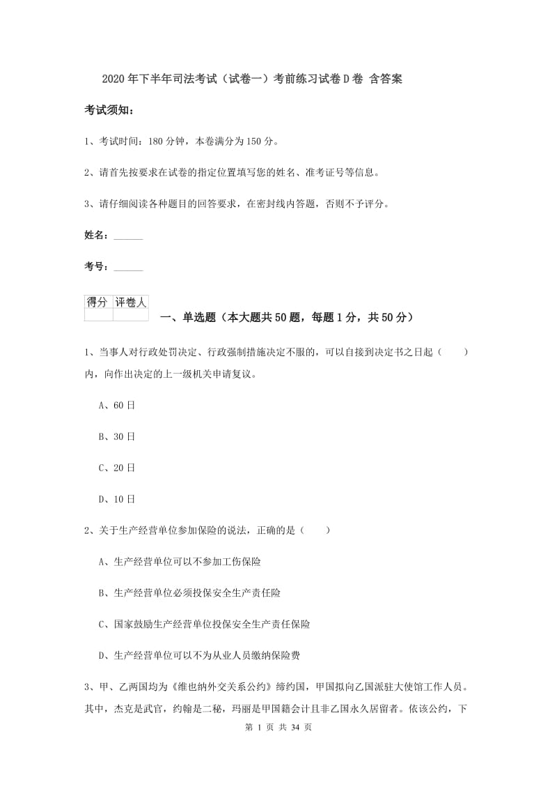 2020年下半年司法考试（试卷一）考前练习试卷D卷 含答案.doc_第1页