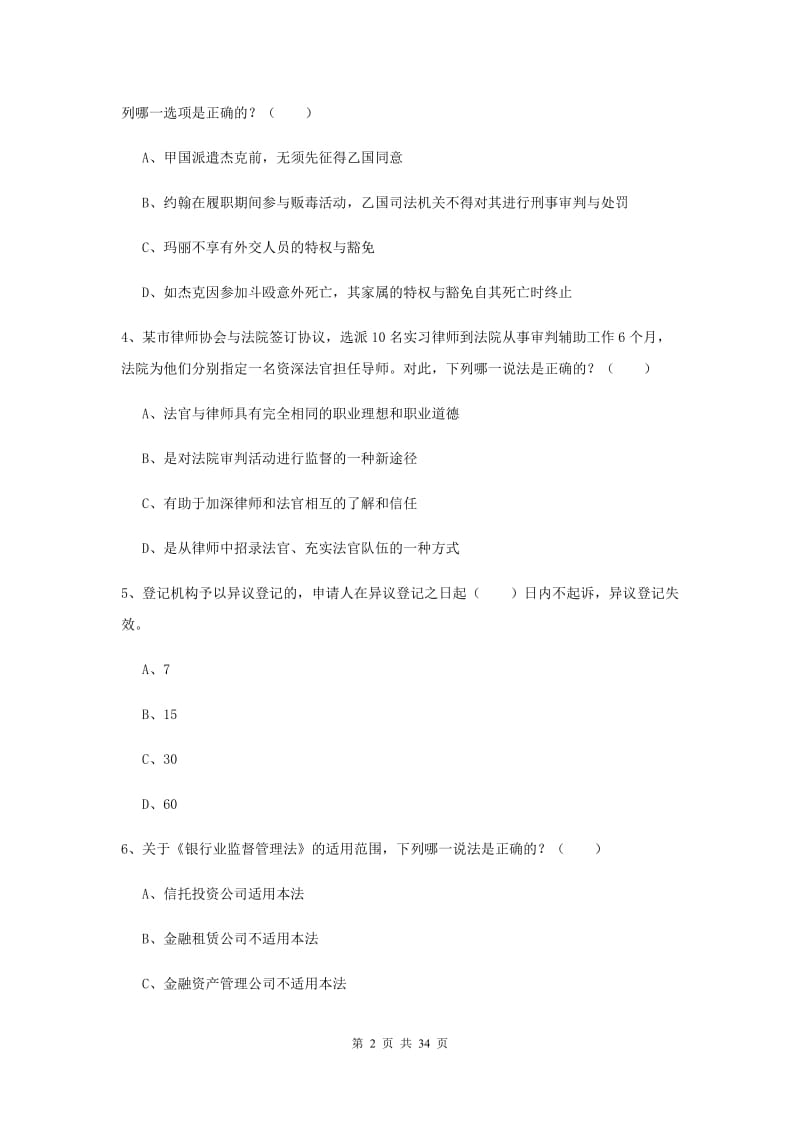 2020年下半年司法考试（试卷一）考前练习试卷D卷 含答案.doc_第2页