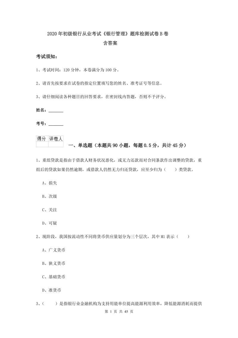 2020年初级银行从业考试《银行管理》题库检测试卷B卷 含答案.doc_第1页