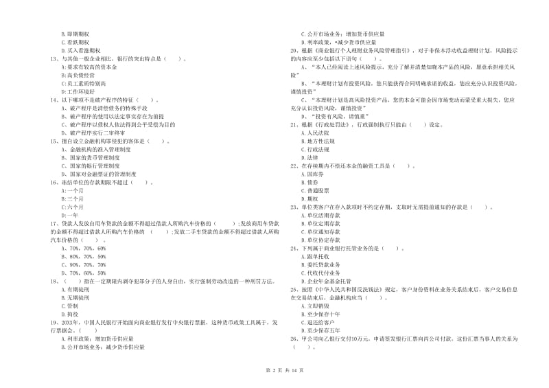 2020年初级银行从业考试《银行业法律法规与综合能力》题库综合试卷D卷 含答案.doc_第2页