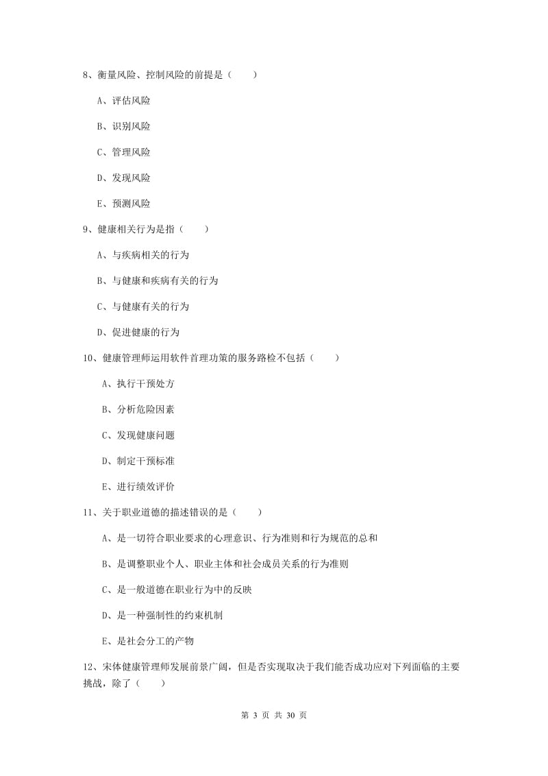 2020年三级健康管理师《理论知识》考前练习试卷B卷 附答案.doc_第3页