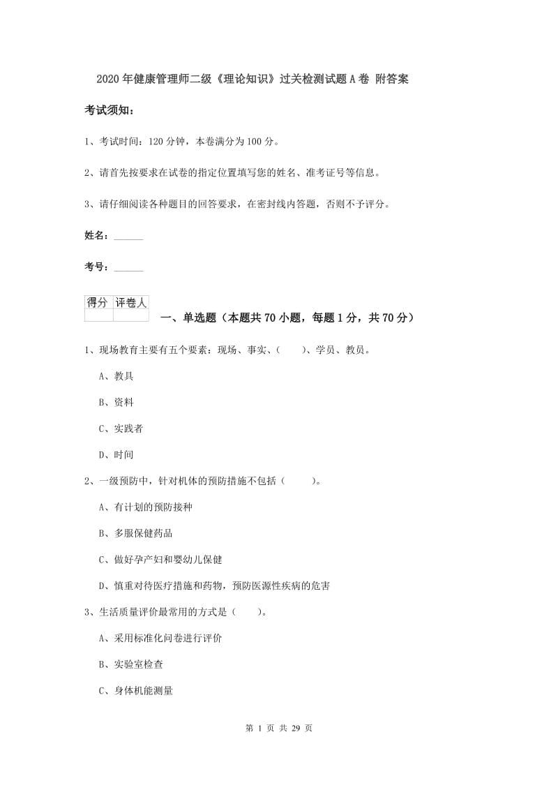 2020年健康管理师二级《理论知识》过关检测试题A卷 附答案.doc_第1页