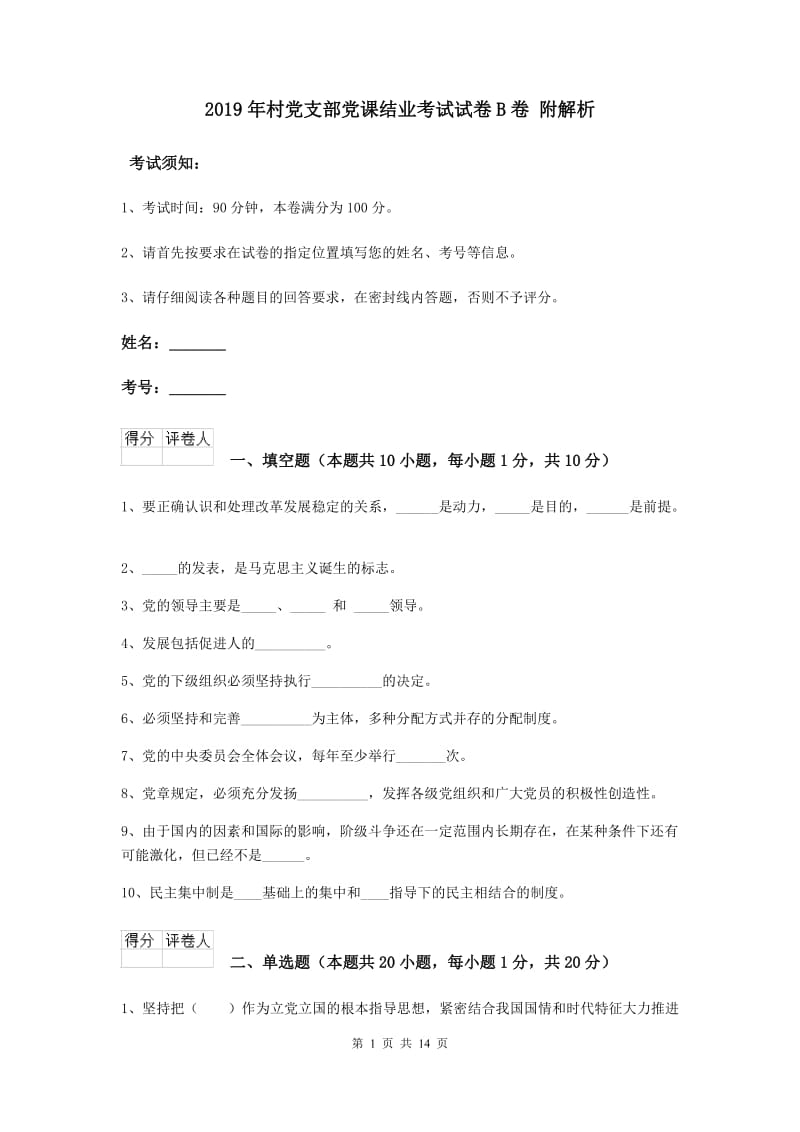 2019年村党支部党课结业考试试卷B卷 附解析.doc_第1页