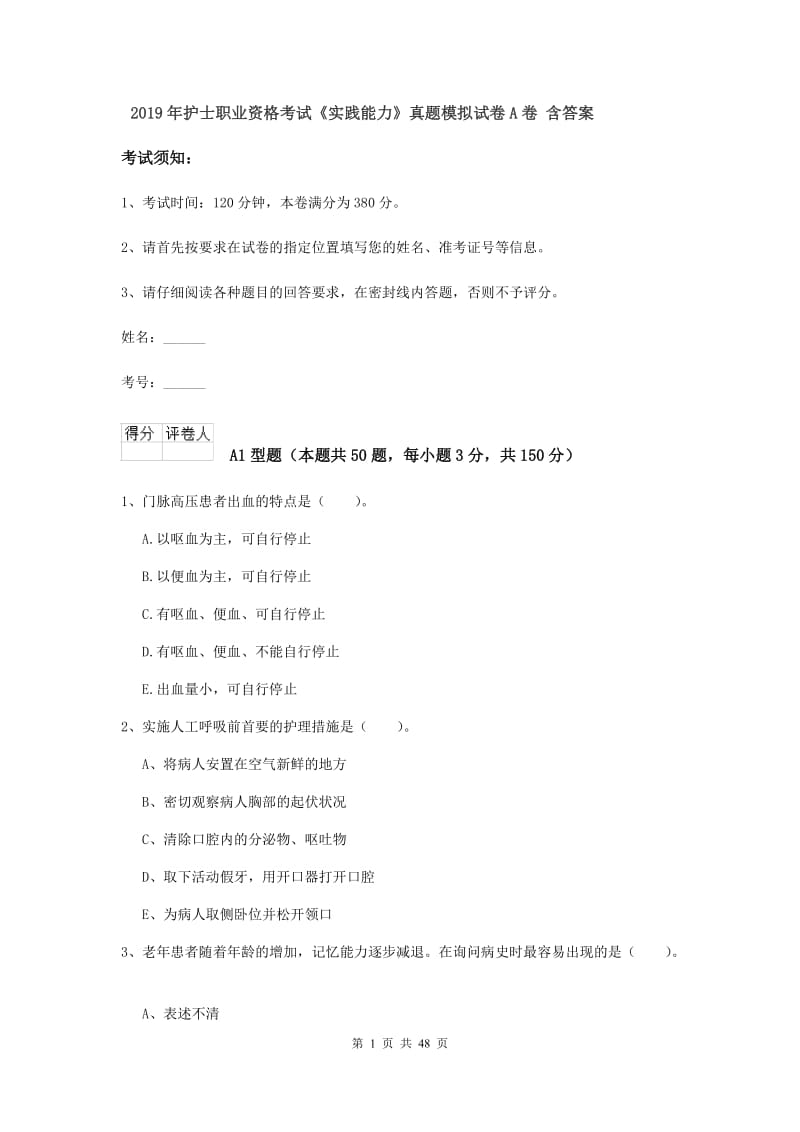 2019年护士职业资格考试《实践能力》真题模拟试卷A卷 含答案.doc_第1页