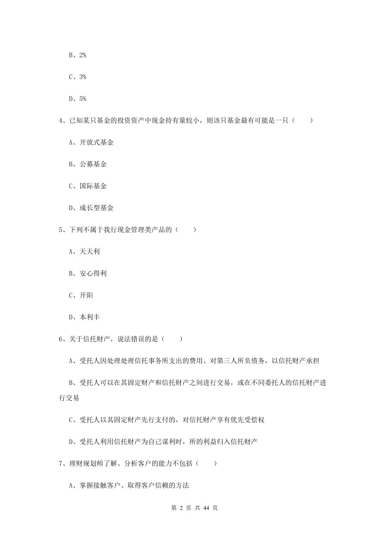 2020年中级银行从业考试《个人理财》过关练习试题A卷.doc_第2页