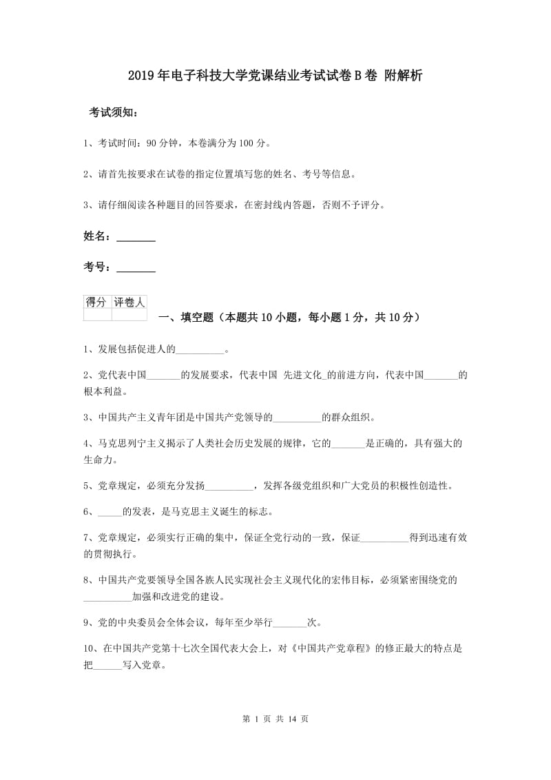 2019年电子科技大学党课结业考试试卷B卷 附解析.doc_第1页