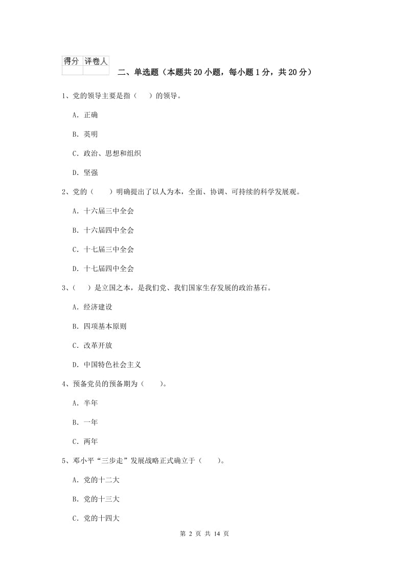 2019年电子科技大学党课结业考试试卷B卷 附解析.doc_第2页