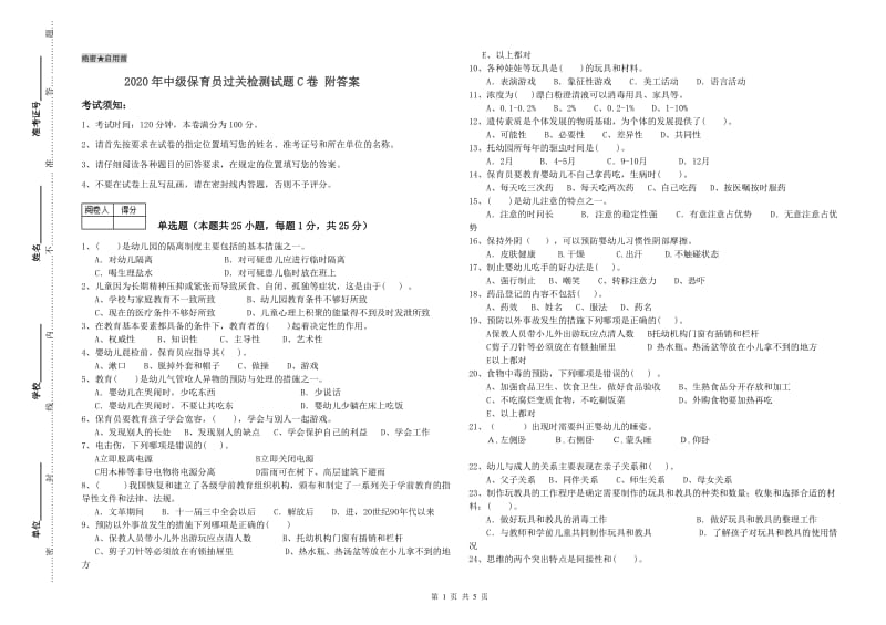 2020年中级保育员过关检测试题C卷 附答案.doc_第1页