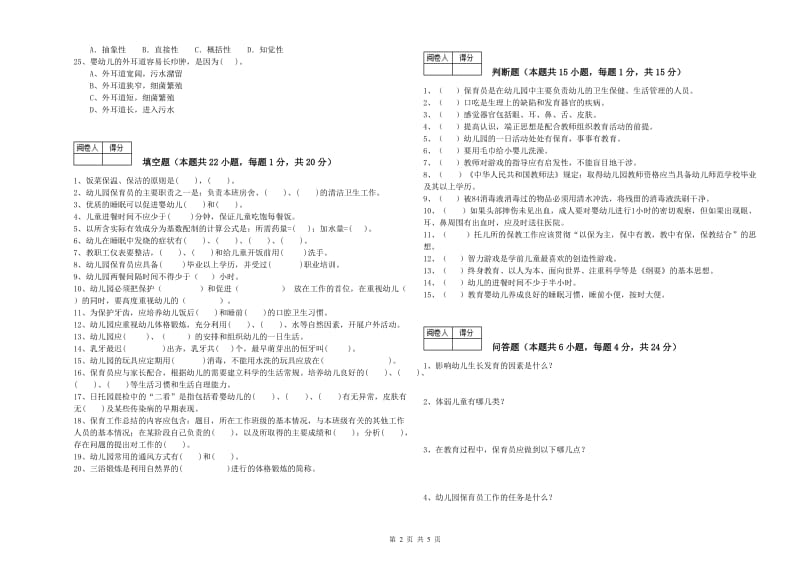 2020年中级保育员过关检测试题C卷 附答案.doc_第2页