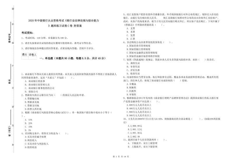 2020年中级银行从业资格考试《银行业法律法规与综合能力》题库练习试卷C卷 附答案.doc_第1页