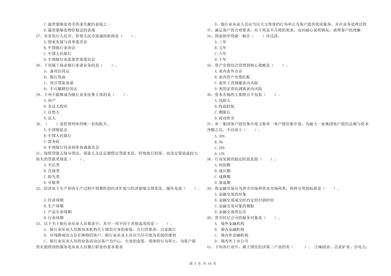 2020年中级银行从业资格考试《银行业法律法规与综合能力》题库练习试卷C卷 附答案.doc_第3页