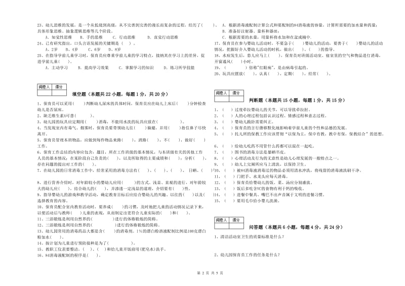 2019年高级保育员综合练习试题C卷 含答案.doc_第2页