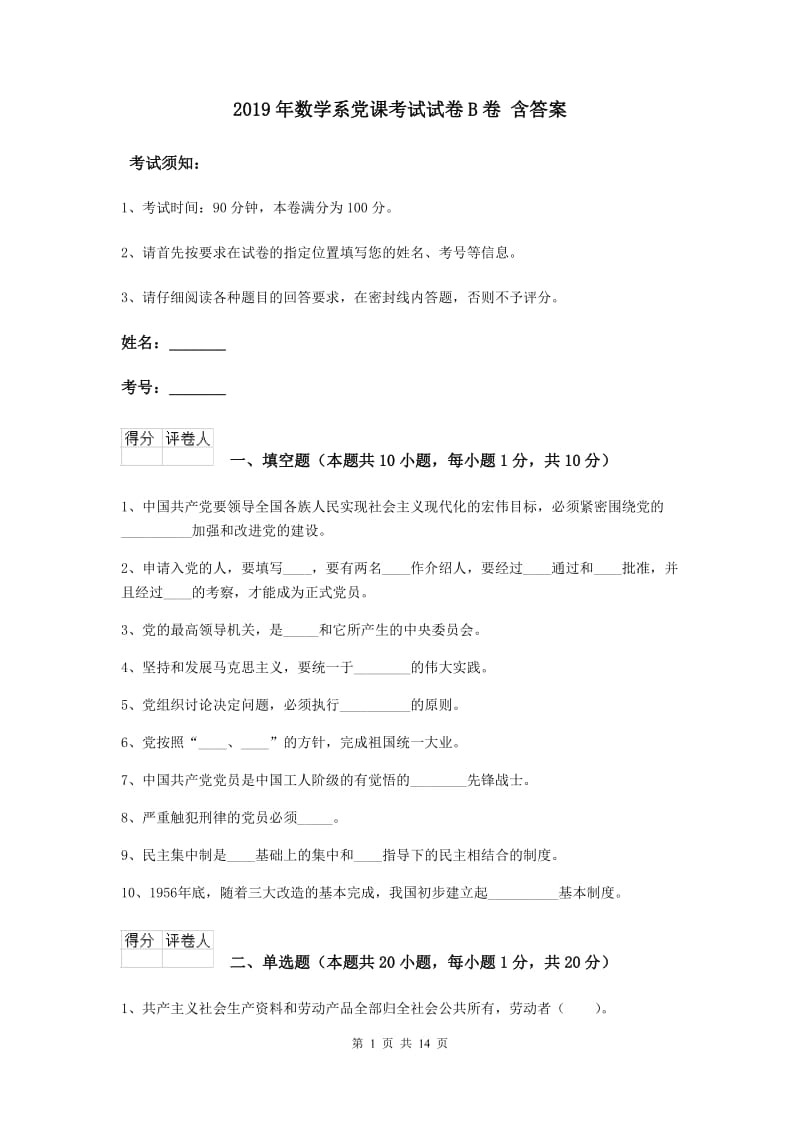 2019年数学系党课考试试卷B卷 含答案.doc_第1页