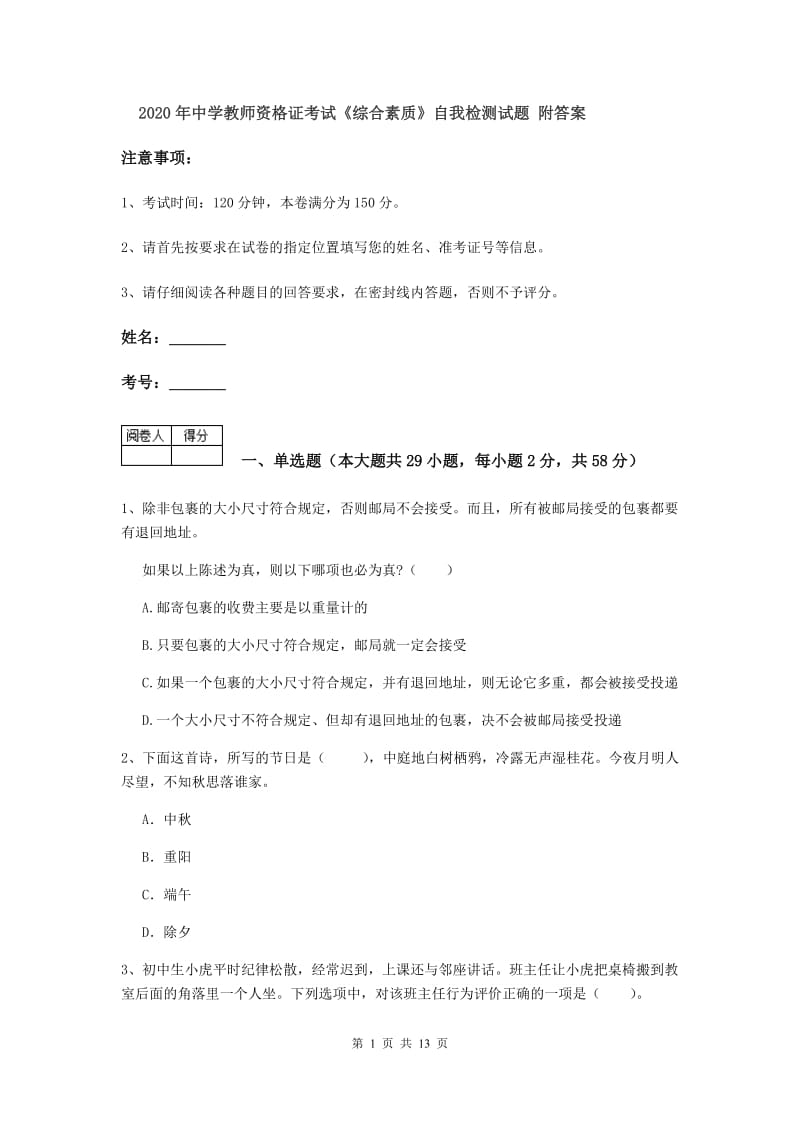 2020年中学教师资格证考试《综合素质》自我检测试题 附答案.doc_第1页