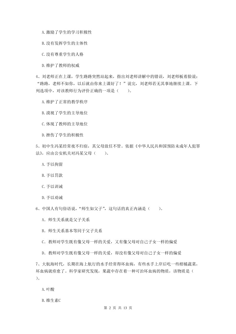 2020年中学教师资格证考试《综合素质》自我检测试题 附答案.doc_第2页