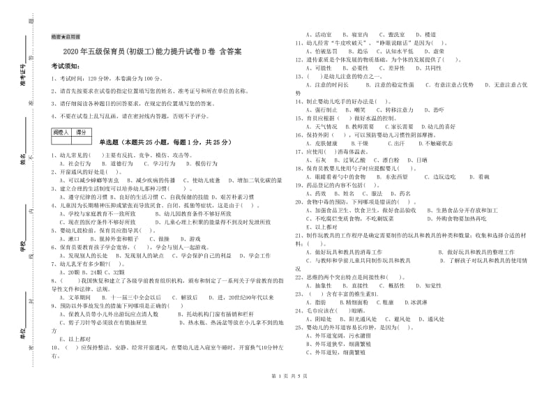 2020年五级保育员(初级工)能力提升试卷D卷 含答案.doc_第1页