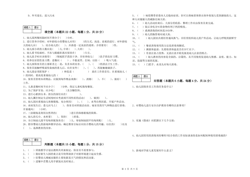 2020年五级保育员(初级工)能力提升试卷D卷 含答案.doc_第2页