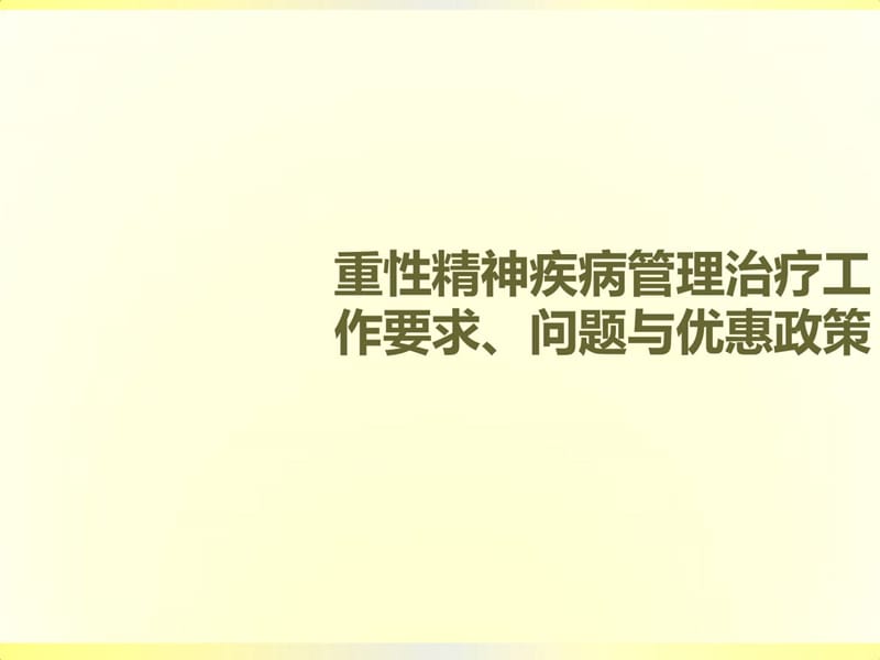 广州市精神卫生康复任务请求、题目与优惠政策(资料).ppt_第1页