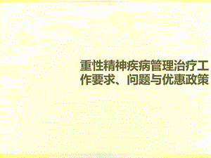 广州市精神卫生康复任务请求、题目与优惠政策(资料).ppt