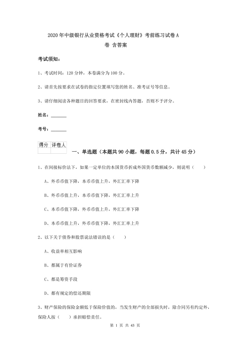 2020年中级银行从业资格考试《个人理财》考前练习试卷A卷 含答案.doc_第1页