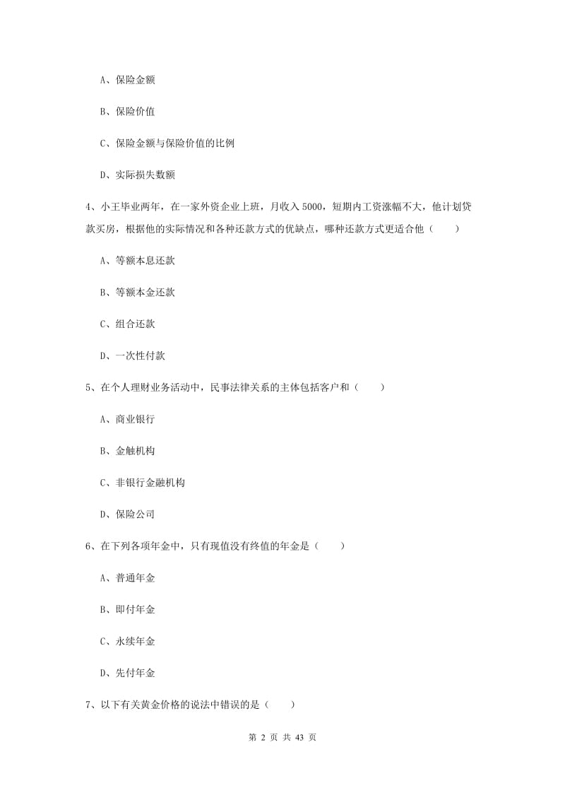 2020年中级银行从业资格考试《个人理财》考前练习试卷A卷 含答案.doc_第2页