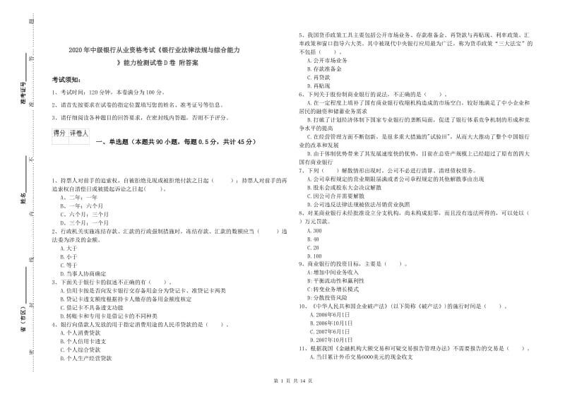 2020年中级银行从业资格考试《银行业法律法规与综合能力》能力检测试卷D卷 附答案.doc_第1页