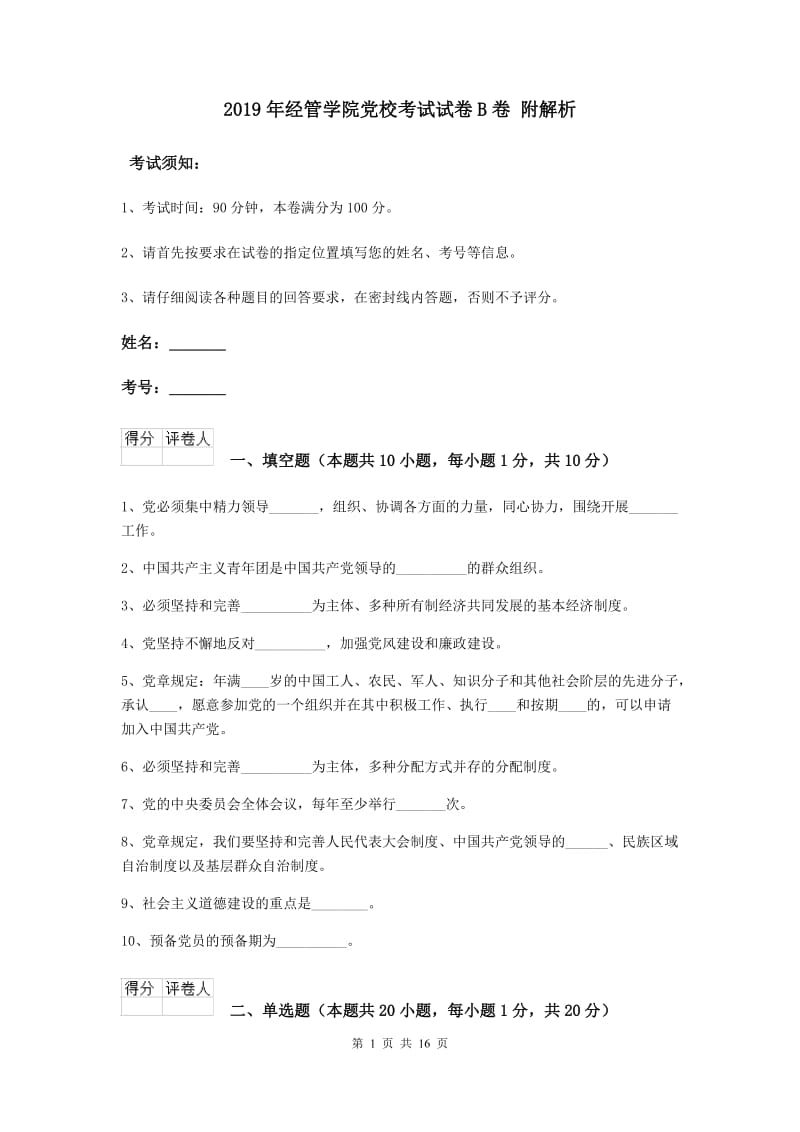 2019年经管学院党校考试试卷B卷 附解析.doc_第1页