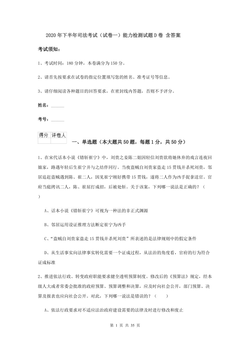 2020年下半年司法考试（试卷一）能力检测试题D卷 含答案.doc_第1页