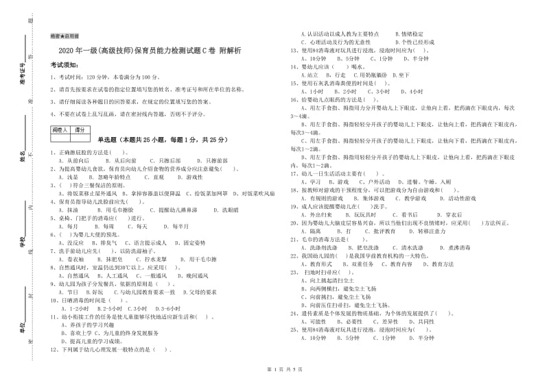 2020年一级(高级技师)保育员能力检测试题C卷 附解析.doc_第1页