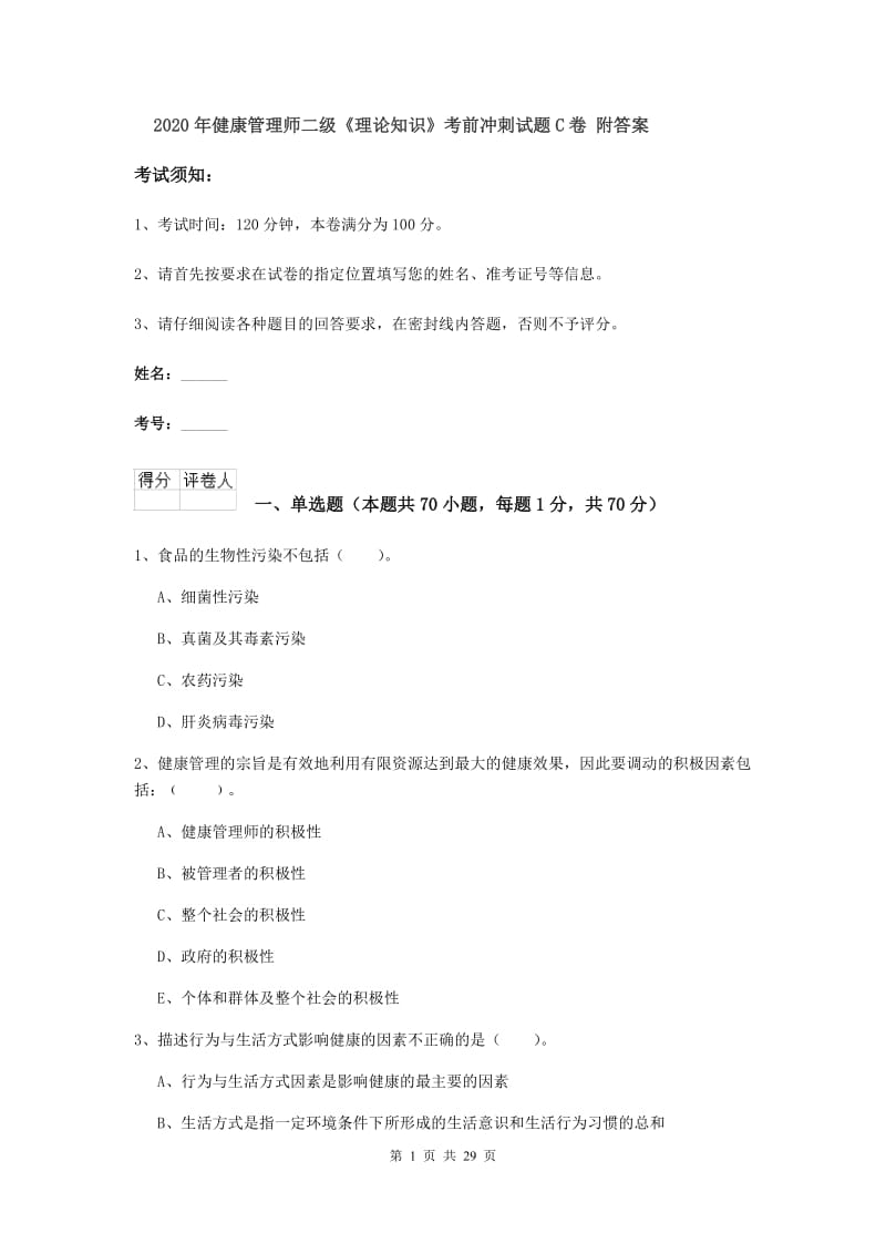 2020年健康管理师二级《理论知识》考前冲刺试题C卷 附答案.doc_第1页