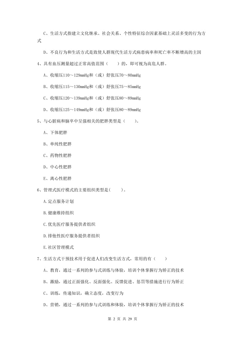 2020年健康管理师二级《理论知识》考前冲刺试题C卷 附答案.doc_第2页