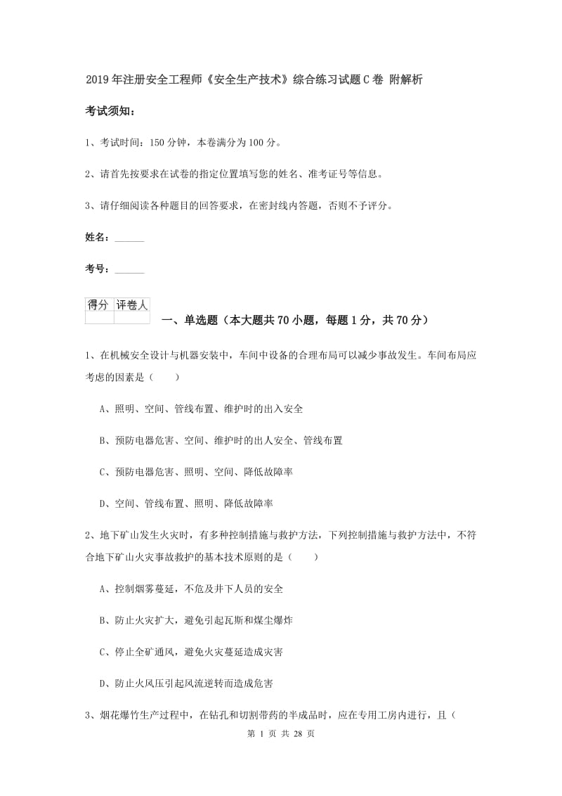 2019年注册安全工程师《安全生产技术》综合练习试题C卷 附解析.doc_第1页