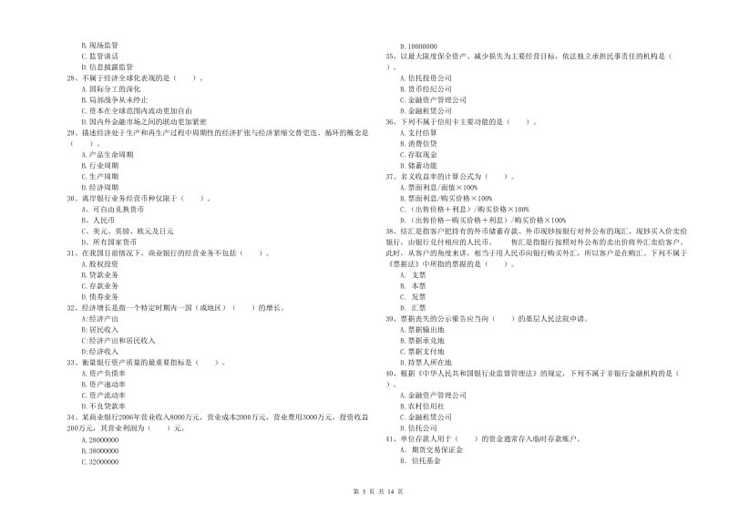 2020年初级银行从业考试《银行业法律法规与综合能力》能力检测试题A卷 含答案.doc_第3页