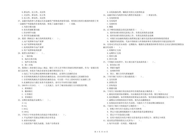 2020年中级银行从业资格《银行业法律法规与综合能力》押题练习试卷C卷 附解析.doc_第3页