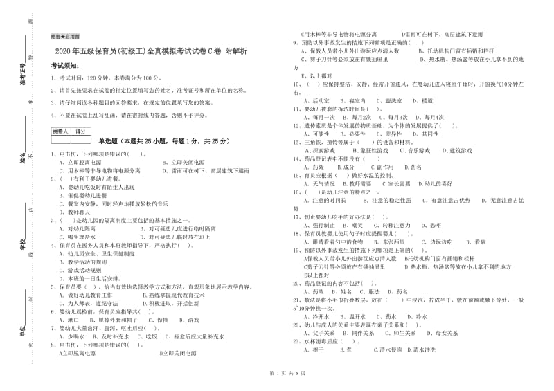 2020年五级保育员(初级工)全真模拟考试试卷C卷 附解析.doc_第1页