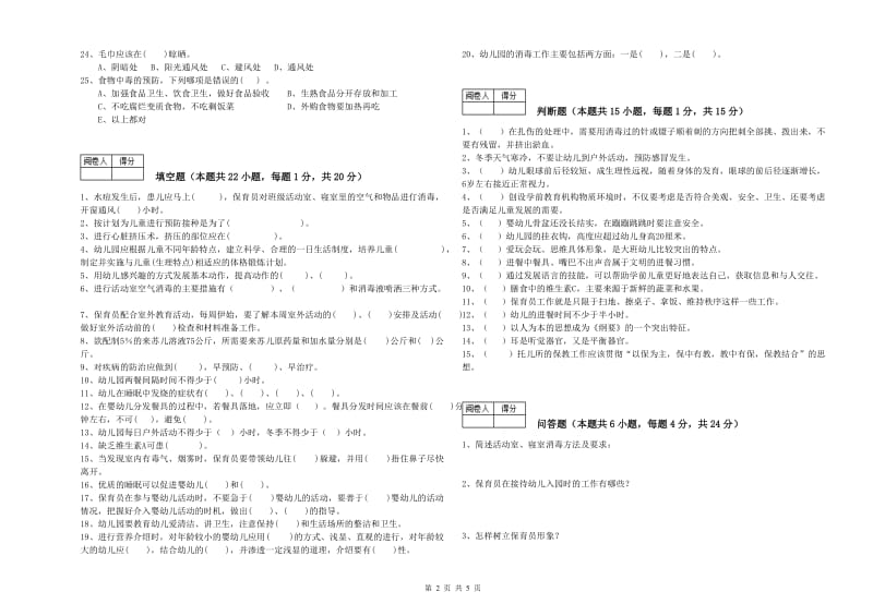 2020年五级保育员(初级工)全真模拟考试试卷C卷 附解析.doc_第2页