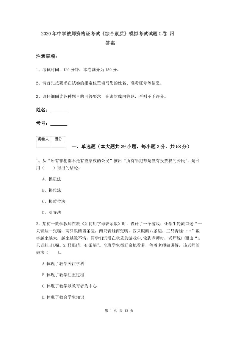 2020年中学教师资格证考试《综合素质》模拟考试试题C卷 附答案.doc_第1页