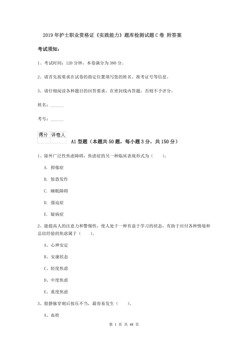 2019年护士职业资格证《实践能力》题库检测试题C卷 附答案.doc_第1页