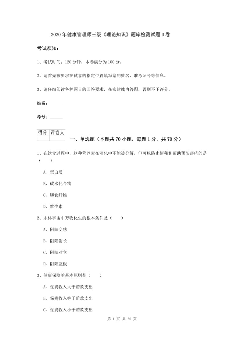 2020年健康管理师三级《理论知识》题库检测试题D卷.doc_第1页