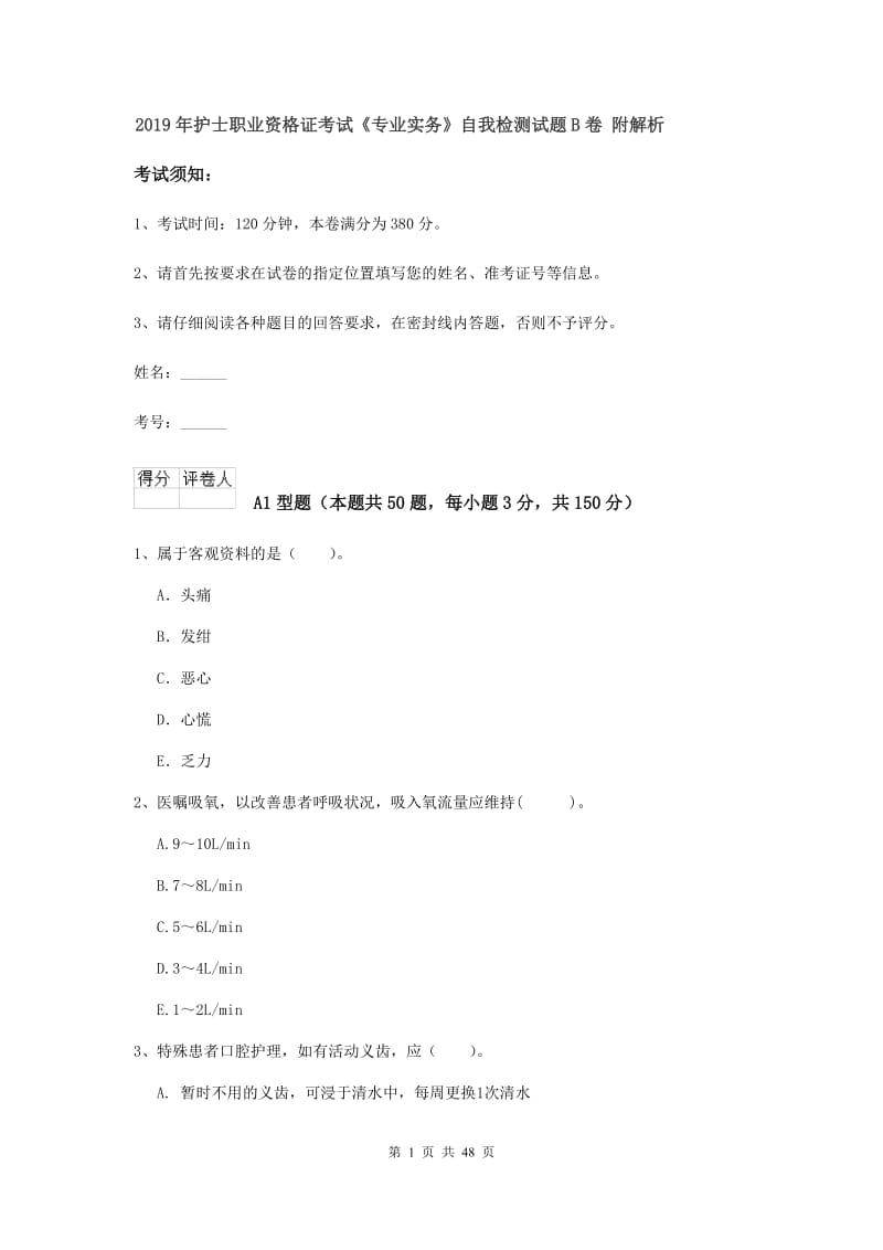 2019年护士职业资格证考试《专业实务》自我检测试题B卷 附解析.doc_第1页