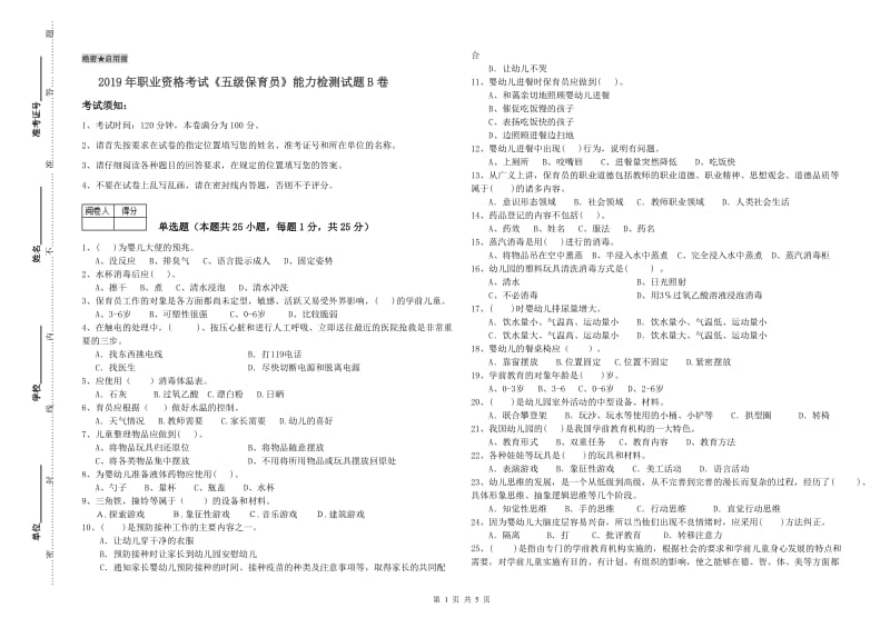 2019年职业资格考试《五级保育员》能力检测试题B卷.doc_第1页