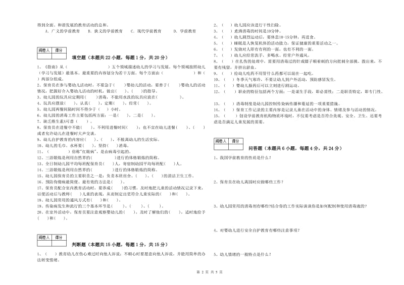 2019年职业资格考试《五级保育员》能力检测试题B卷.doc_第2页