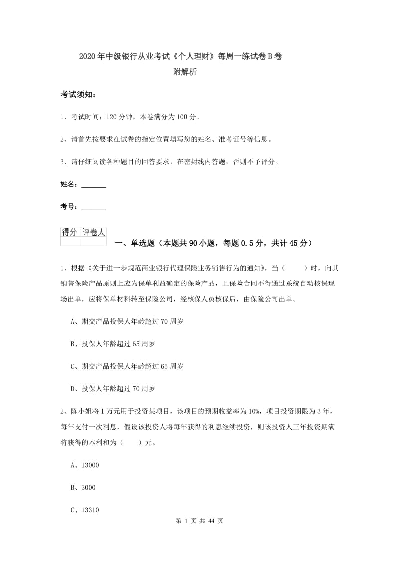 2020年中级银行从业考试《个人理财》每周一练试卷B卷 附解析.doc_第1页