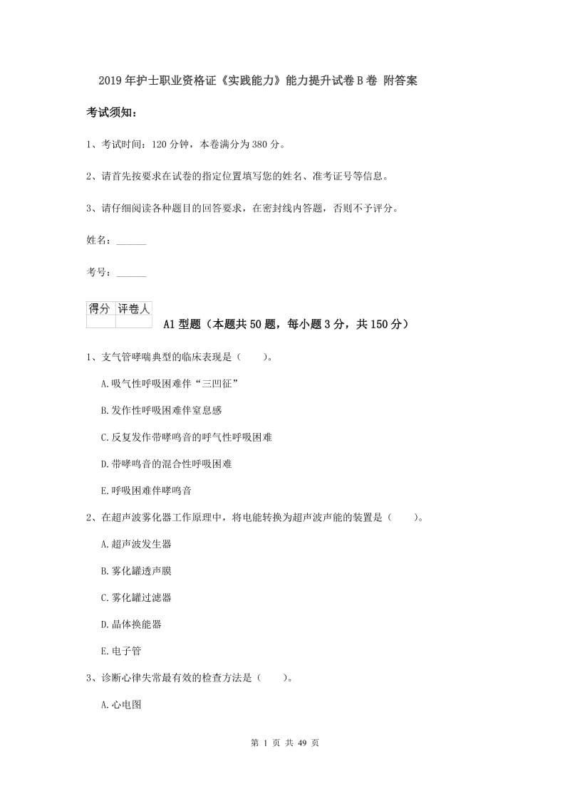 2019年护士职业资格证《实践能力》能力提升试卷B卷 附答案.doc_第1页