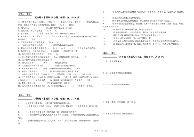 2019年职业资格考试《中级保育员》过关检测试卷.doc_第2页